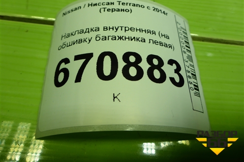 Накладка внутренняя (на обшивку багажника левая) (849519325R) для Nissan Terrano с 2014г (Терано)