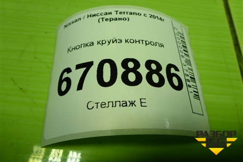 Кнопка круиз-контроля (255502625R) для Nissan Terrano с 2014г (Терано)
