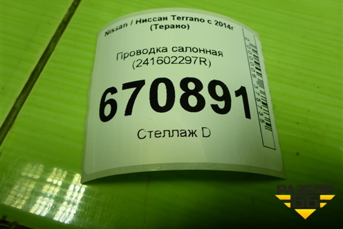 Проводка салонная (241602297R) для Nissan Terrano с 2014г (Терано)