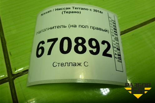 Наполнитель (на пол правый) (743A04235R) для Nissan Terrano с 2014г (Терано)