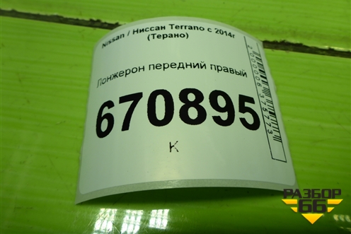 Лонжерон передний правый для Nissan Terrano с 2014г (Терано)