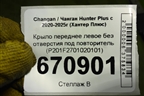 Крыло переднее левое без отверстия под повторитель (P201F2701020101) для Changan Hunter Plus с 2020-2025г (Хантер Плюс)