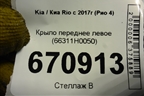 Крыло переднее левое (66311H0050) для Kia Rio с 2017г (Рио 4)