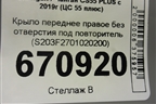 Крыло переднее правое без отверстия под повторитель (S203F2701020200) для Changan CS55 PLUS с 2019г (ЦС 55 плюс)