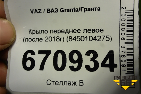 Крыло переднее левое (после 2018г) (8450104275) для VAZ Granta/Гранта