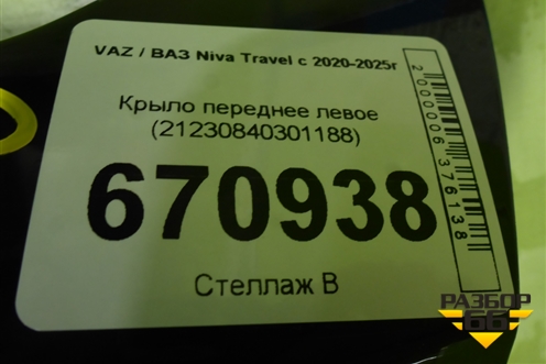 Крыло переднее левое (21230840301188) для VAZ Niva Travel с 2020-2025г