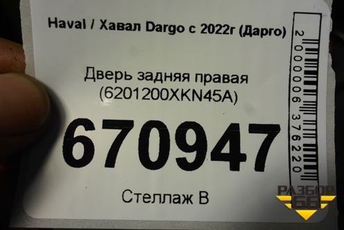 Дверь задняя правая (6201200XKN45A) для Haval Dargo с 2022г (Дарго)