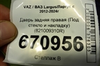 Дверь задняя правая (Под стекло и накладку) (821009310R) для VAZ Largus/Ларгус с 2012-2024г
