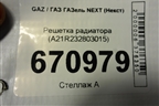 Решетка радиатора (A21R232803015) для GAZ ГАЗель NEXT (Некст)