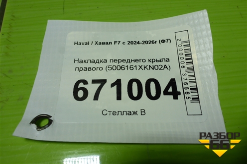 Накладка переднего крыла правого (5006161XKN02A) для Haval F7x с 2024-2026г (Ф7х)