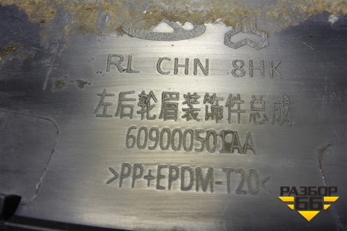 Накладка заднего крыла правого (609000501AA) для Chery Tiggo 7 Pro с 2019г (Тиго 7 Про)