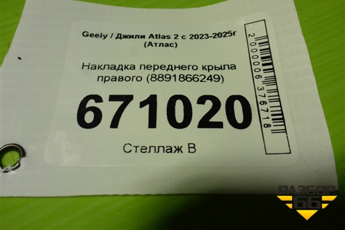 Накладка переднего крыла правого (8891866249) для Geely Atlas 2 с 2023-2025г (Атлас)