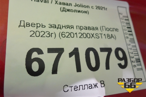 Дверь задняя правая (После 2023г) (6201200XST18A) для Haval Jolion с 2021г (Джолион)