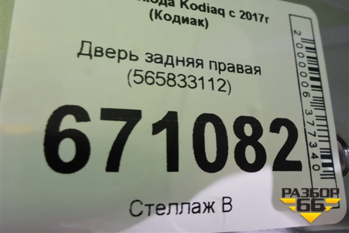 Дверь задняя правая (565833112) для Skoda Kodiaq с 2017г (Кодиак)