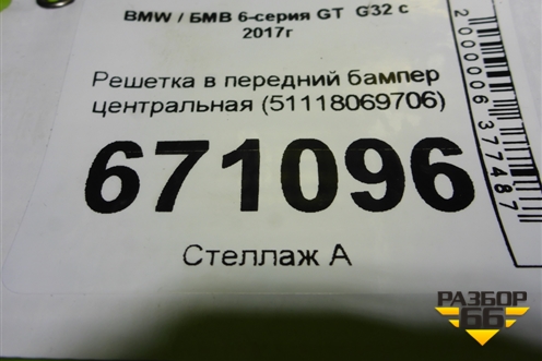 Решетка в передний бампер центральная (51118069706) для BMW 6-серия GT G32 с 2017г