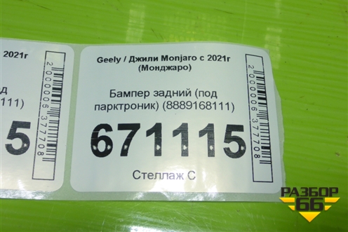 Бампер задний (под парктроник) (8889168111) для Geely Monjaro с 2021г (Монджаро)