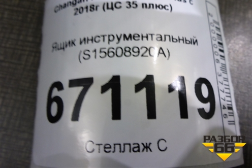 Ящик инструментальный (S15608920A) для Changan CS35 Plus с 2018г (ЦС 35 плюс)