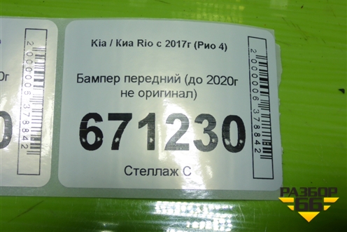 Бампер передний (до 2020г не оригинал) для Kia Rio с 2017г (Рио 4)