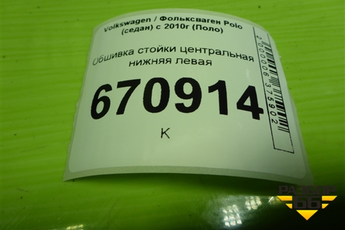 Обшивка стойки центральная нижняя левая (6RU867297) для Volkswagen Polo (седан) с 2010г (Поло)