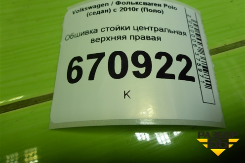 Обшивка стойки центральная верхняя правая (6RU867244E) для Volkswagen Polo (седан) с 2010г (Поло)