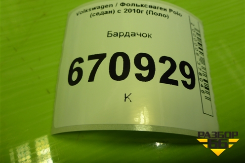 Бардачок (6RU857097) для Volkswagen Polo (седан) с 2010г (Поло)