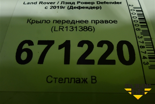Крыло переднее правое (LR131386) для Land Rover Defender с 2019г (Дефендер)