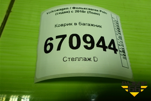 Коврик в багажник для Volkswagen Polo (седан) с 2010г (Поло)