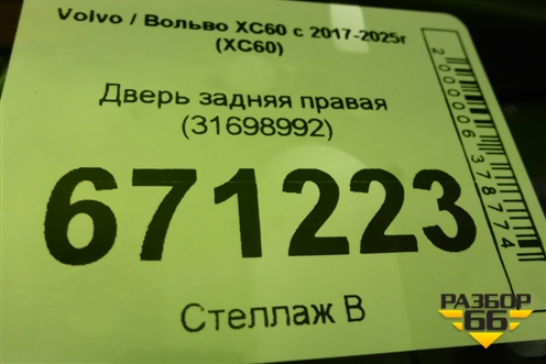 Дверь задняя правая (31698992) для Volvo XC60 с 2017-2025г (ХС60)