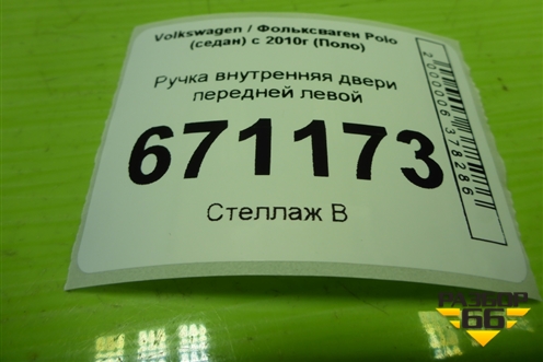 Ручка внутренняя двери передней левой (6RU867179E) для Volkswagen Polo (седан) с 2010г (Поло)