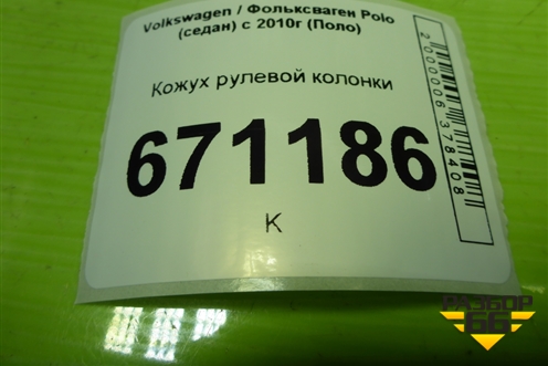 Кожух рулевой колонки (6RU858560) для Volkswagen Polo (седан) с 2010г (Поло)