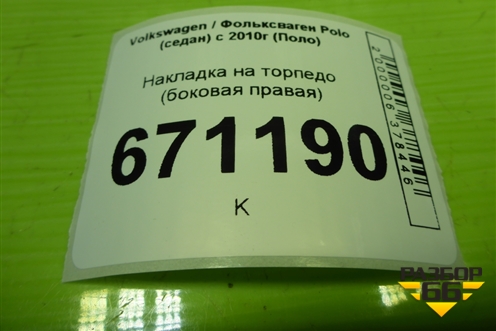 Накладка на торпедо (боковая правая) (6RU858248D) для Volkswagen Polo (седан) с 2010г (Поло)