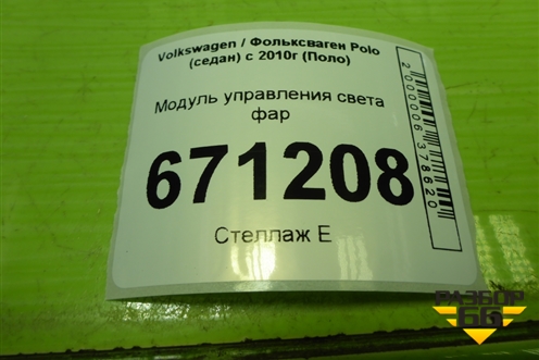 Модуль управления света фар (6RF941531) для Volkswagen Polo (седан) с 2010г (Поло)