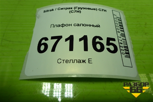 Плафон салонный (811W252036002) для Sitrak C7H (С7Н)