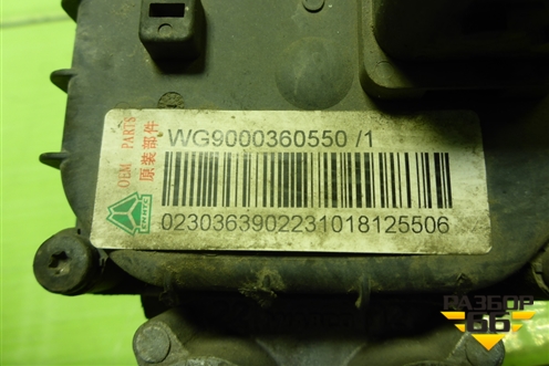 Кран тормозной главный (WG9000360550) для Sitrak C7H (С7Н)