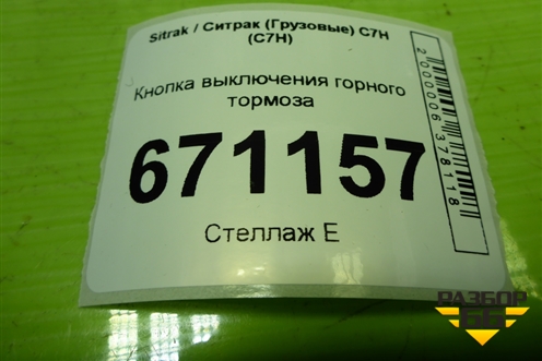 Кнопка выключения горного тормоза (AZ962258000602) для Sitrak C7H (С7Н)
