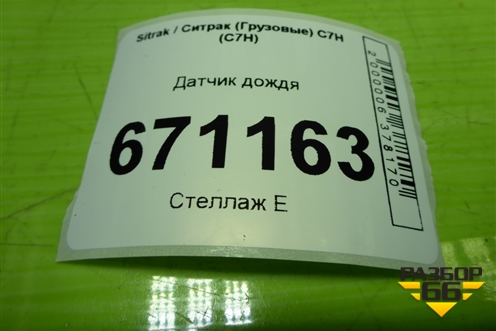 Датчик дождя (WG9716583080) для Sitrak C7H (С7Н)