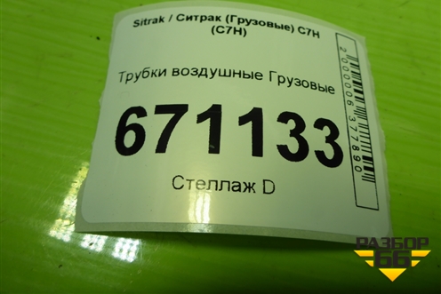 Трубки воздушные  (AZ962536010008) для Sitrak C7H (С7Н)