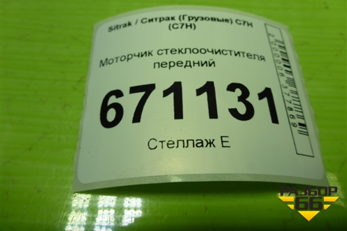 Моторчик стеклоочистителя передний (AZ16D474000055) для Sitrak C7H (С7Н)