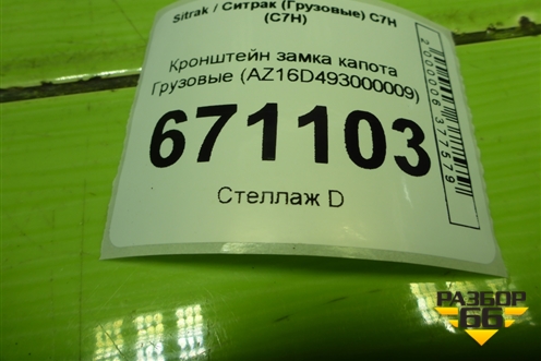 Кронштейн замка капота  (AZ16D493000009) для Sitrak C7H (С7Н)