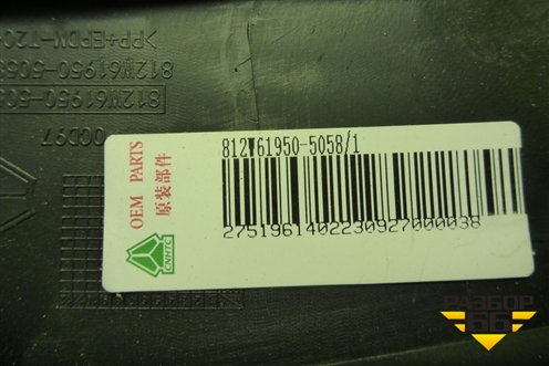 Дефлектор воздушный  (обдув лобового стекла) (812W619505058) для Sitrak C7H (С7Н)