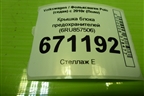Крышка блока предохранителей (6RU857506) для Volkswagen Polo (седан) с 2010г (Поло)