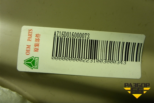 Обшивка в кабину (AZ16D016000073) для Sitrak C7H (С7Н)