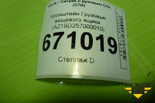 Кронштейн  вещевого ящика (AZ16D257000010) для Sitrak C7H (С7Н)