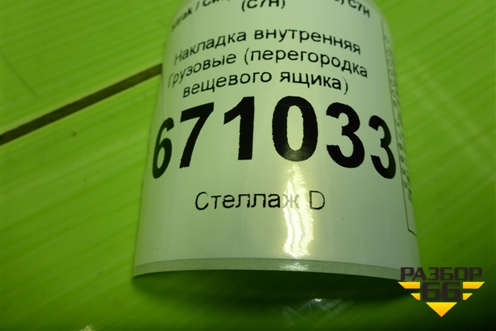 Накладка внутренняя  (перегородка вещевого ящика) (711W639035013) для Sitrak C7H (С7Н)