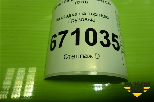 Накладка на торпедо  (812W61701501014) для Sitrak C7H (С7Н)