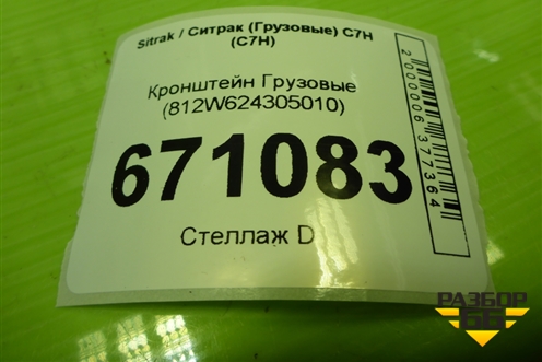 Кронштейн  (812W624305010) для Sitrak C7H (С7Н)