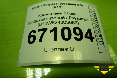 Кронштейн блока предохранителей  (812W624305069) для Sitrak C7H (С7Н)