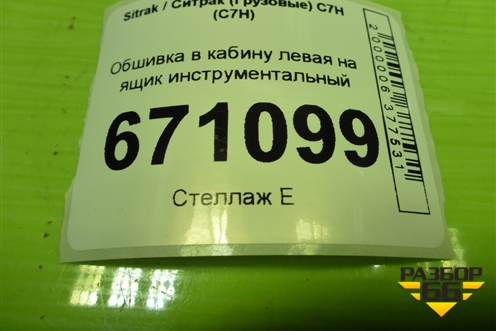 Обшивка в кабину левая на ящик инструментальный (AZ16D257000007) для Sitrak C7H (С7Н)