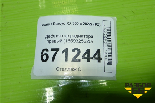 Дефлектор радиатора правый (1659325220) для Lexus RX 350 с 2022г (РХ)