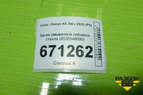 Бачок омывателя лобового стекла (8535548090) для Lexus RX 350 с 2022г (РХ)